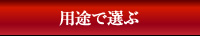 用途で選ぶ