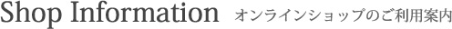 オンラインショップのご利用案内