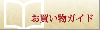 お買い物ガイド