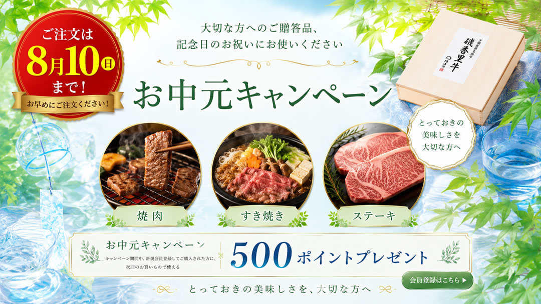 能勢黒牛 お中元キャンペーン
