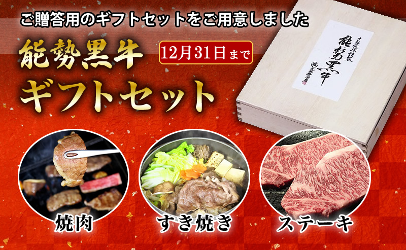 能勢黒牛　ギフトセット
