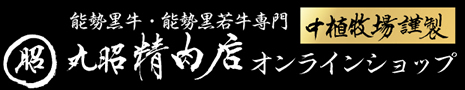 丸昭精肉店オンラインショップ