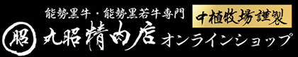 丸昭精肉店オンラインショップ