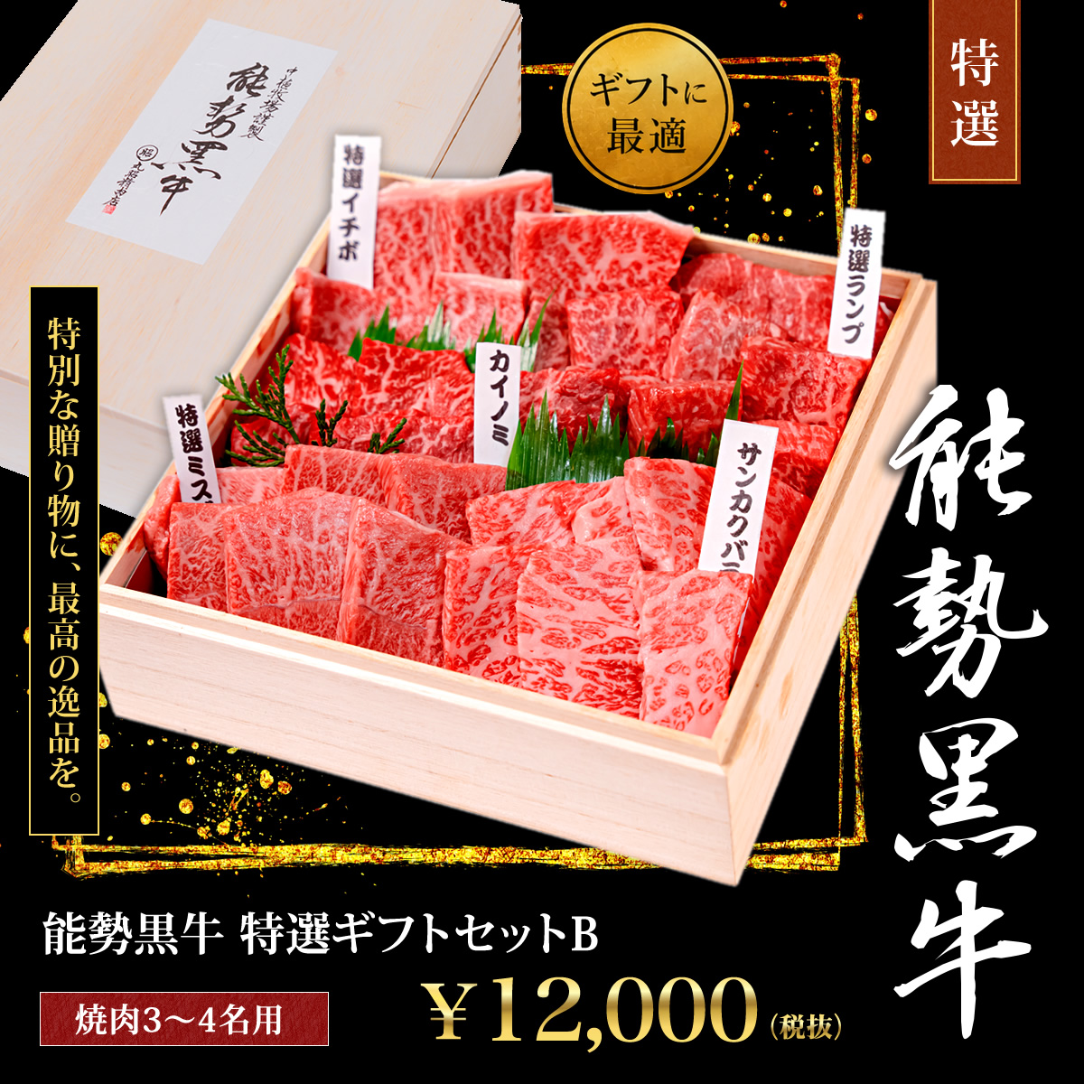 特選ギフトセットB
