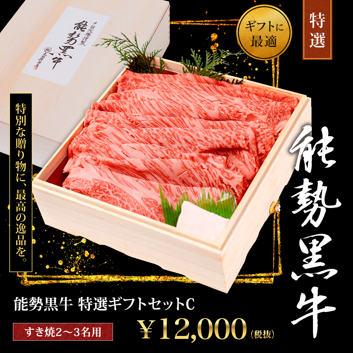 特選ギフトセットC