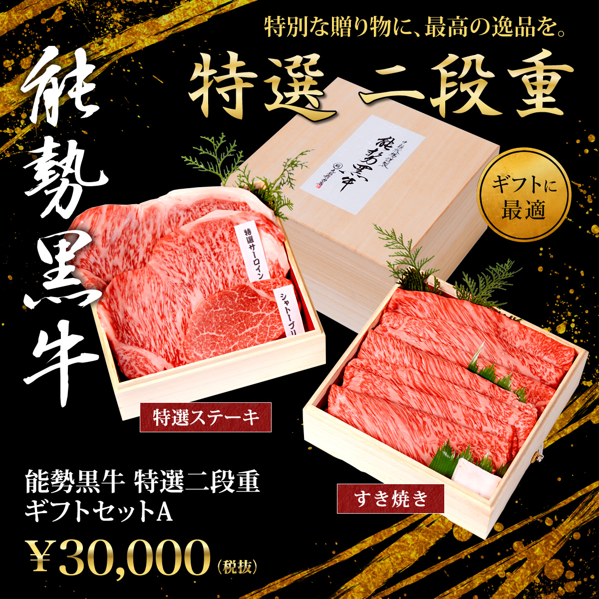 特選二段重ギフトセットA