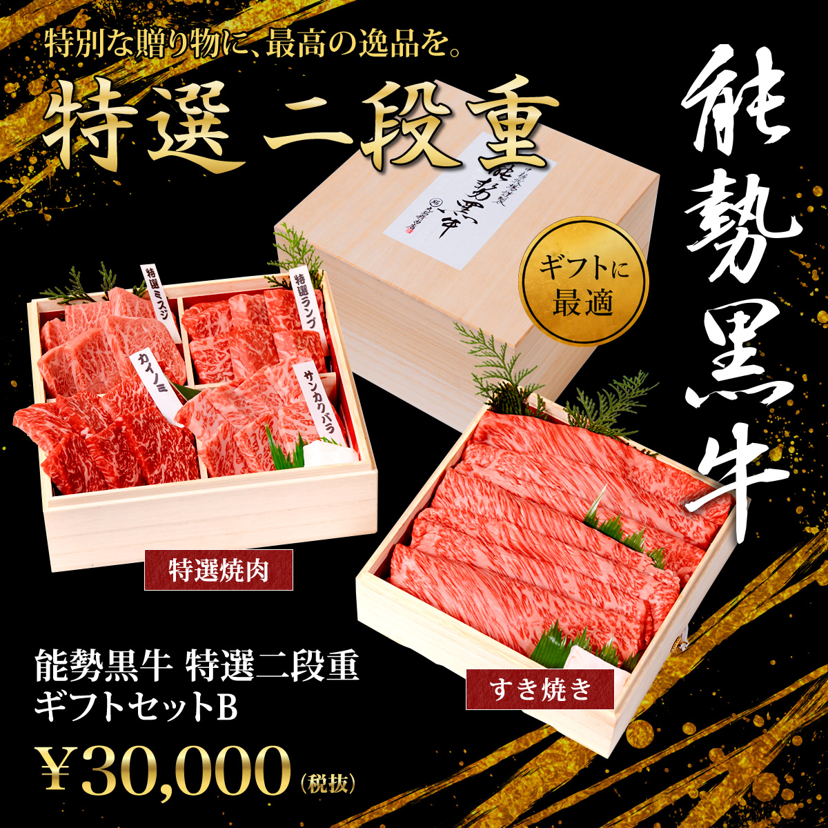 特選二段重ギフトセットB