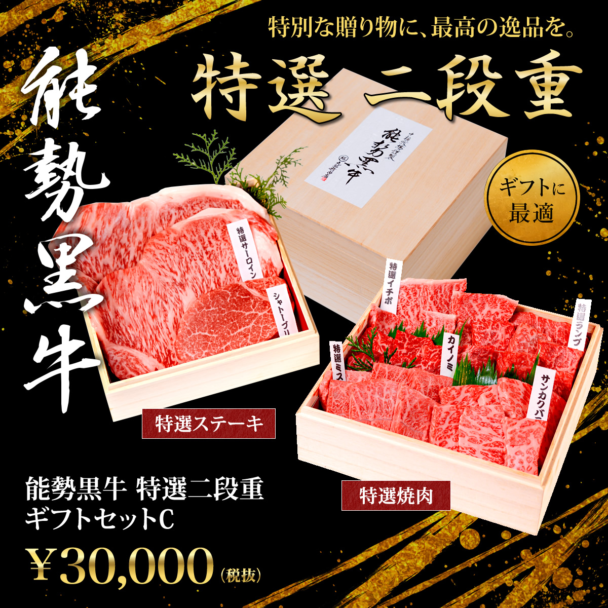 特選二段重ギフトセットC