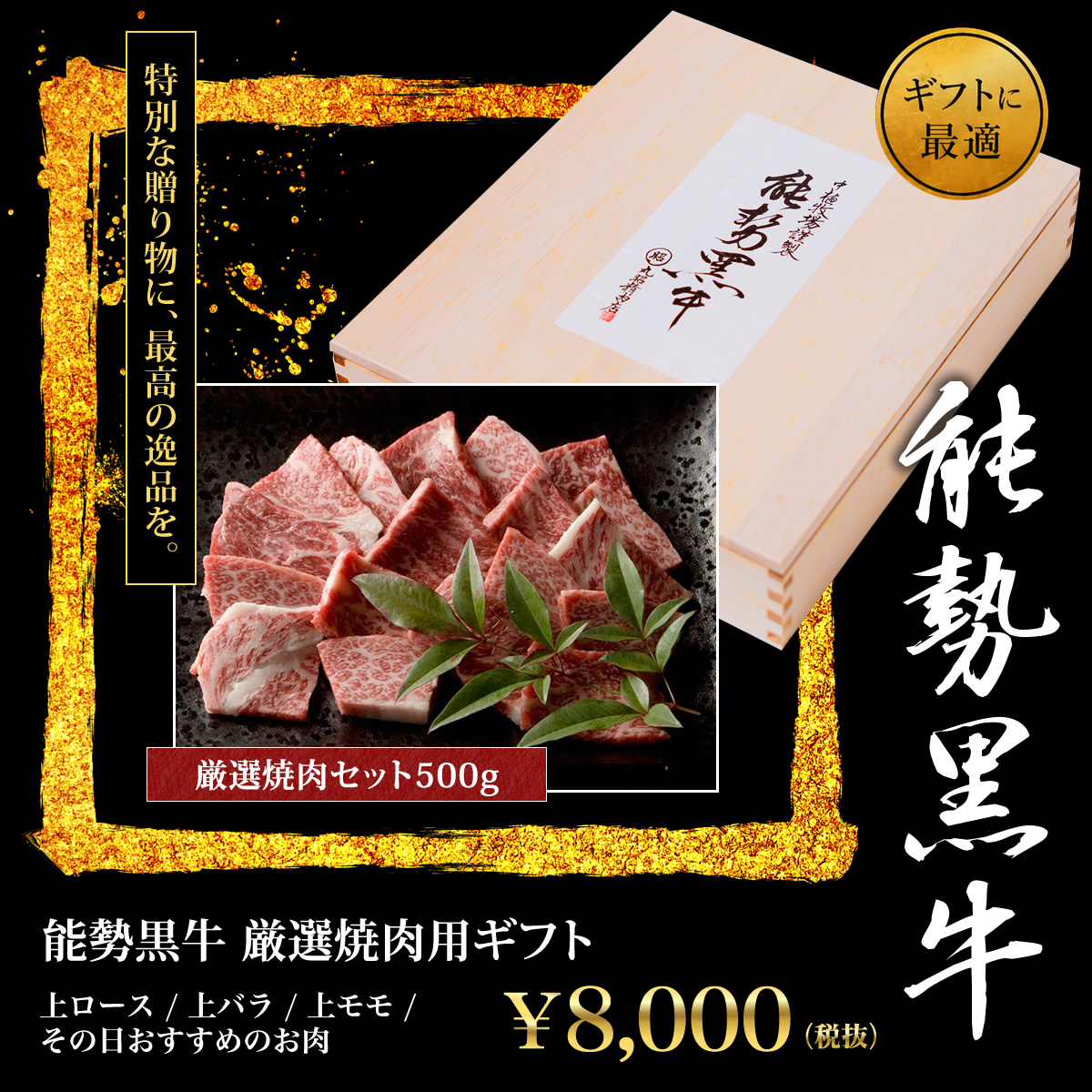 能勢黒牛 厳選焼肉用　8,000円ギフトセット