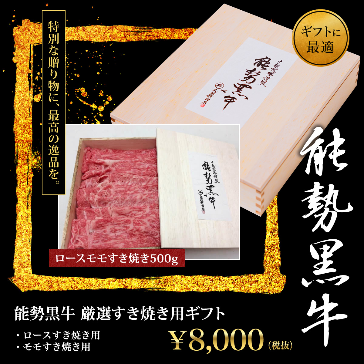 能勢黒牛　厳選すき焼き用　8,000円ギフトセット