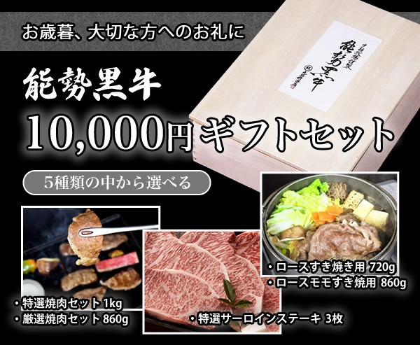 10,000円ギフトセット