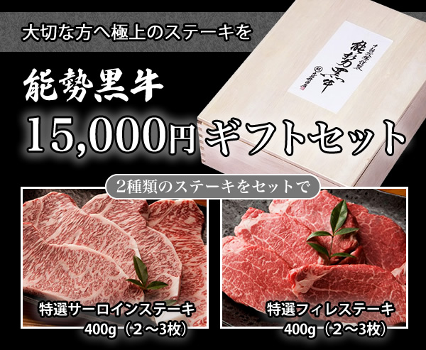 15,000円ギフトセット