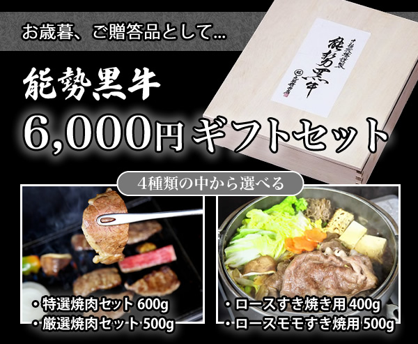 6,000円ギフトセット